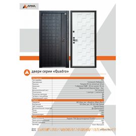 Входная стальная дверь ARMA (АРМА) Quadro